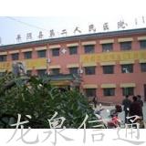 平阴县第二人民医院